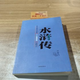 水浒传 下卷