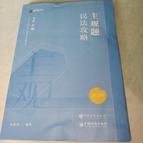 2023众合法考主观题民法孟献贵主观题攻略基础版