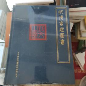 明清宫廷图书