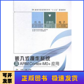 嵌入式操作系统及ARM Cortex-MO+应用