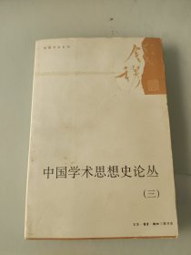 中国学术思想史论丛（三）