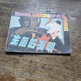 失落的发明 a