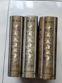 中国成语故事（全3册）内页干净无划线