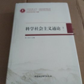 当代齐鲁文库·山东社会科学院文库22：科学社会主义通论（一卷）