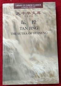坛经(大中华文库)(汉英对照) 六祖惠能 顾瑞荣今译,蒋坚松英译 湖南人民出版社 原定价66元断版溢价