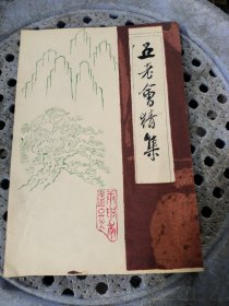 80年代油印本谜书《五老会猜集》