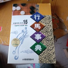 围棋，现代行马事典