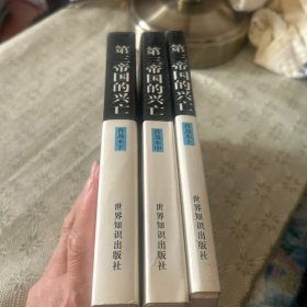 第三帝国的兴亡:纳粹德国史:普及本.上 中 下 全三册和售 一版一印