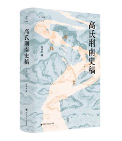 预定，5月底发货，高氏荆南史稿（增订本），曾育荣
