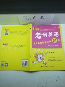 2020考研英语作文考前预测必背20篇