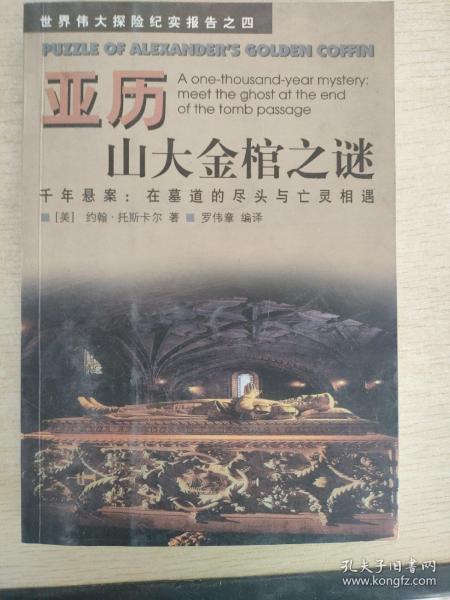 亚历山大金棺之谜:千年悬案：在墓道的尽头与亡灵相遇