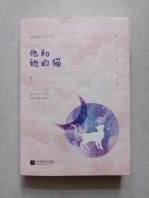 他和她的猫 江苏凤凰文艺出版社 私藏品好自然旧品如图 有赠品看图