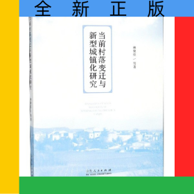 當(dāng)前村落變遷與新型城鎮(zhèn)化研究
