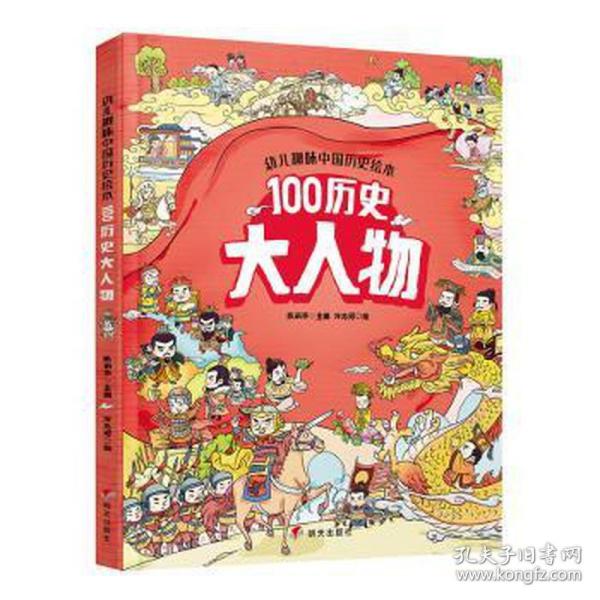 幼儿趣味中国历史绘本100历史大人物