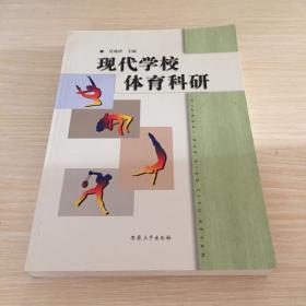 现代学校体育科研