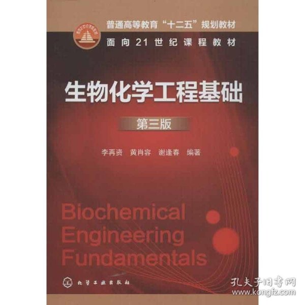生物化学工程基础 第三版