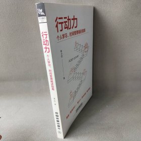 【正版二手】行动力：个人学习、时间管理精进指南