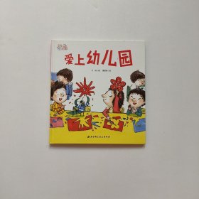 爱上幼儿园——爱上幼儿园