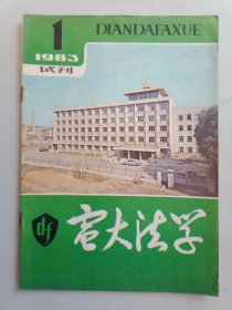 电大法学试刊号