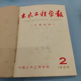 土木工程学报1966年（工程结构）1.2期（岩土力学及基础工程）1.2期