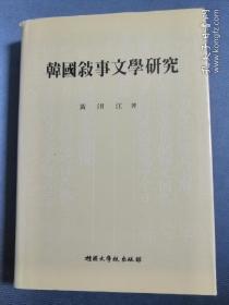韩文原版：韩国叙事文学研究 （檀国大学校1990年出版）作者黄沮江