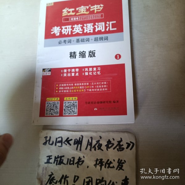 红宝书·考研英语词汇