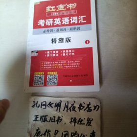 红宝书·考研英语词汇