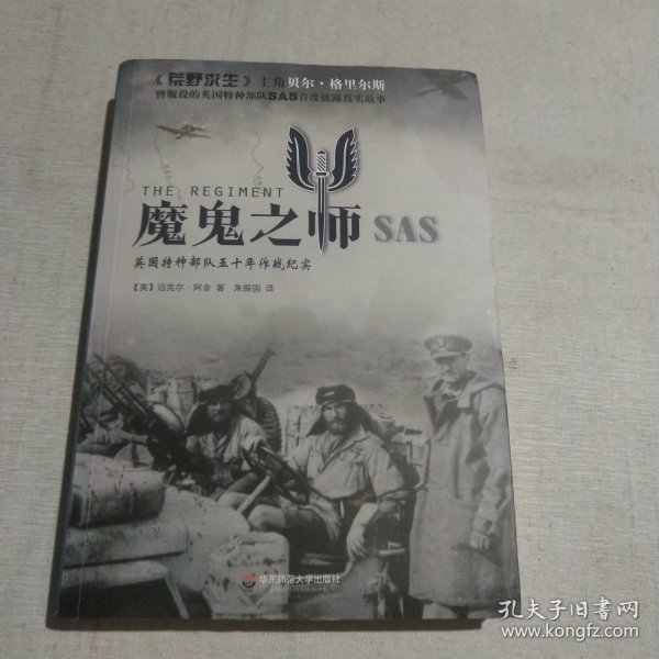 魔鬼之师SAS：英国特种部队五十年作战纪实