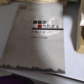 黑格尔的当代意义