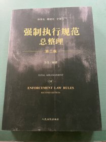 強(qiáng)制執(zhí)行規(guī)范總整理