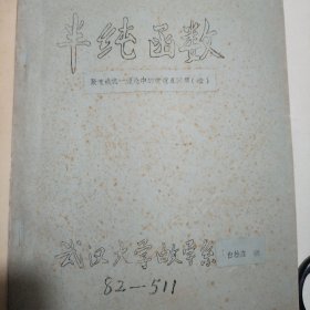 半纯函数聚值线统一理论中的重值点问题（3）+半纯函数聚直线统一理论中重值点问题（续）+半纯函数聚直线统一理论（4）上册+半纯函数聚值线统一理论中的重值点问题（4）下+整函数的完全正则增长理论 （续）【油印本5册合售】