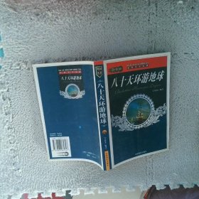 八十天環(huán)游世界