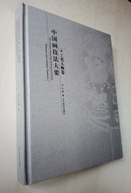 中国画技法大要（工笔人物卷）