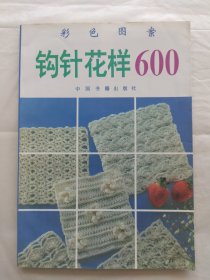 钩针花样600