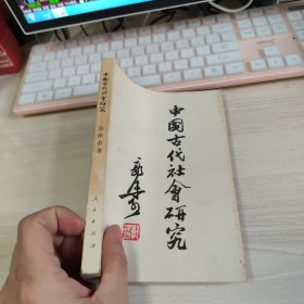 中国古代社会研究