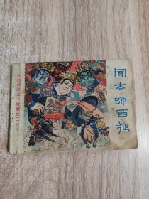 闻太师西征 连环画