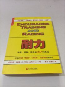 耐力：无伤、燃脂、轻松的MAF训练法