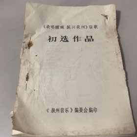 《歌唱鲤城 振兴泉州》征歌 初选作品【誊刻油印本】（泉州小花伞、请你作客来泉州、笋江波上蔗船多、思念、刺桐花、歌唱鲤城，振兴泉州、蟳埔女等34首） 全45页 70年代末