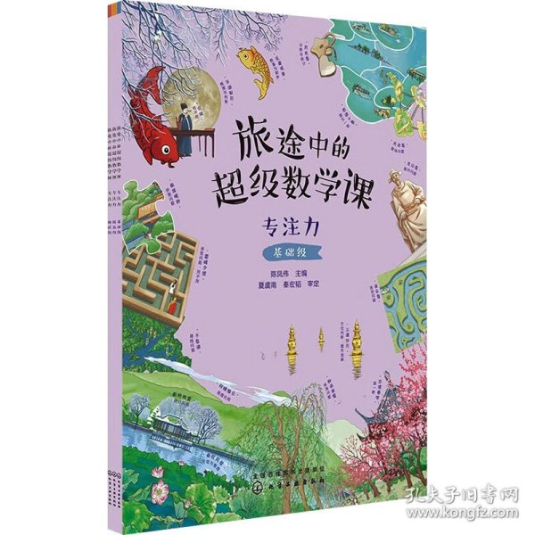 旅途中的超级数学课：专注力（基础级）