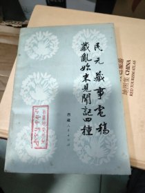 民元藏事电稿