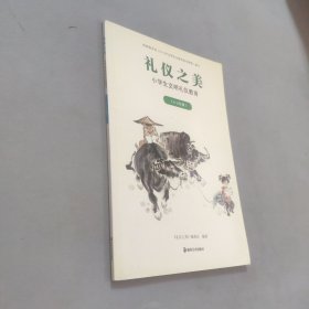 禮儀之美:小學(xué)生文明禮儀教育.4-6年級