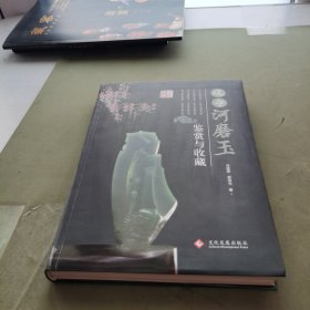 辽宁河磨玉鉴赏与收藏