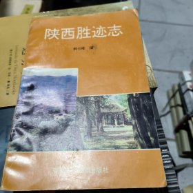 陕西胜迹志