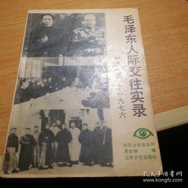 毛泽东人际交往实录1915-1976