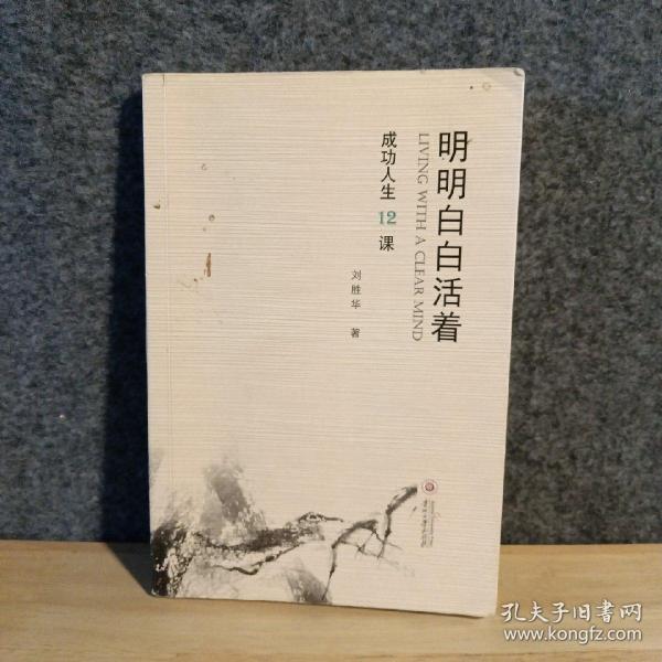 明明白白活着：成功人生12课