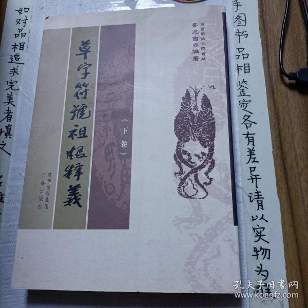 草字符号祖根释义(上下)