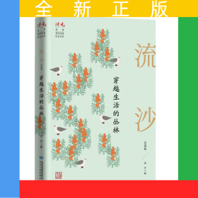 穿越生活的叢林：流沙自選集