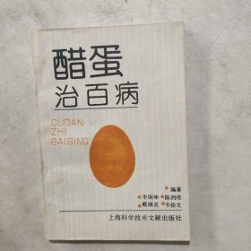 醋蛋治百病 《大量旧书已上拍，关注店铺，免快递费！（北京上海东三省新疆西藏海南内蒙除外）交易总额满15元发货，不足15元需另补3元才可以发货！拍品3日内交割，可以累计！》