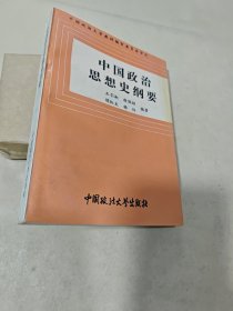 中国政治思想史纲要