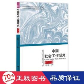 中国社会工作研究 第二十一辑